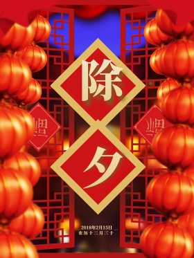 2018喜庆中国风除夕节日海报灯笼除夕大字大年三十