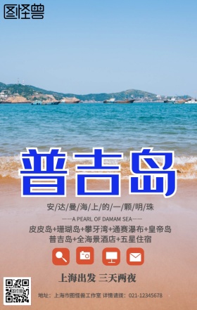 蓝色摄影旅游旅行泰国普吉岛手机海报