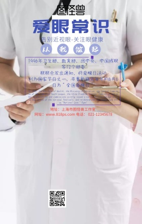 爱眼常识保护眼睛从我做起海报