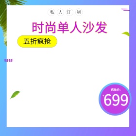 时尚渐变绿叶沙发五折沙发节电商主图直通车