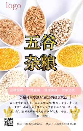 五谷杂粮养生手机海报