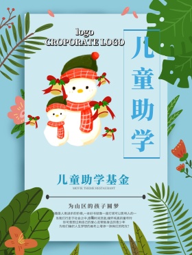 儿童助学基金宣传海报设计