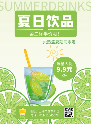 绿色简约大气夏季饮品第二杯半价海报
