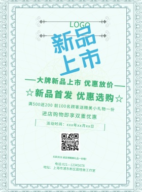 绿色清新简约新品上市促销宣传海报