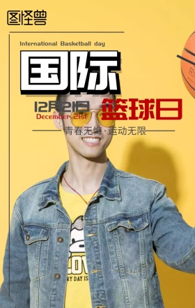 极简主义国际篮球日