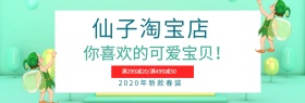 仙子淘宝店banner通用宣传促销