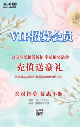会员招募海报