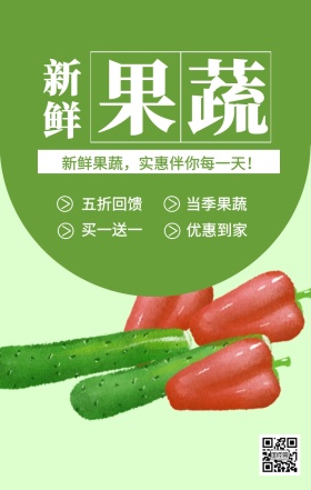 新鲜 果蔬 五折回馈 当季果蔬 买一送一 优惠到家 新鲜果蔬，实惠伴你每一天！ 果蔬促销简约手机海报