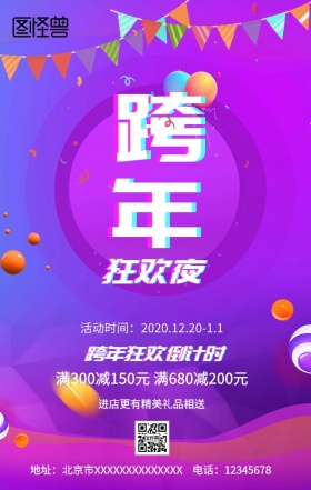 跨年狂欢夜手机营销海报
