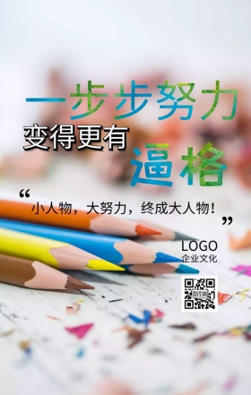 企业文化之努力成功手绘风励志海报