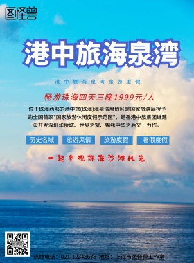港中旅海泉湾手机营销海报
