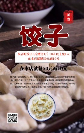 中国风简约美味饺子店促销手机海报