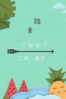 踏青春天三月你好绿色可爱红包公众号配图