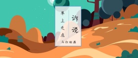 诉说 早上九点 与你相遇 倾我们所能去生活