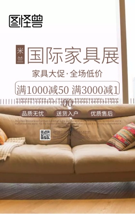 米兰国际家具展现代简约促销海报