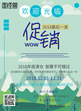 企业店铺2018年度大促促销撞色海报
