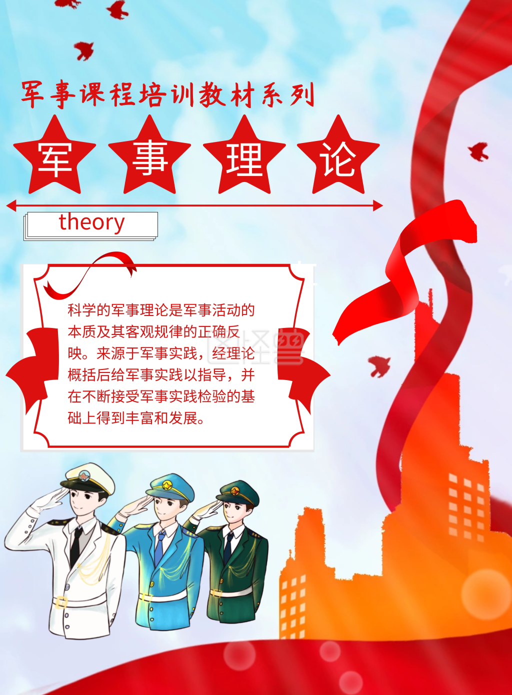 军事课程军人红色大气学习宣传竖版海报