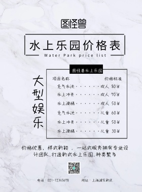 水上乐园价格表简约印刷海报