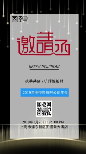 图怪兽新年晚会邀请函创意海报