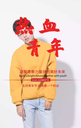 五四青年节给青春一个机会红色大气手机海报