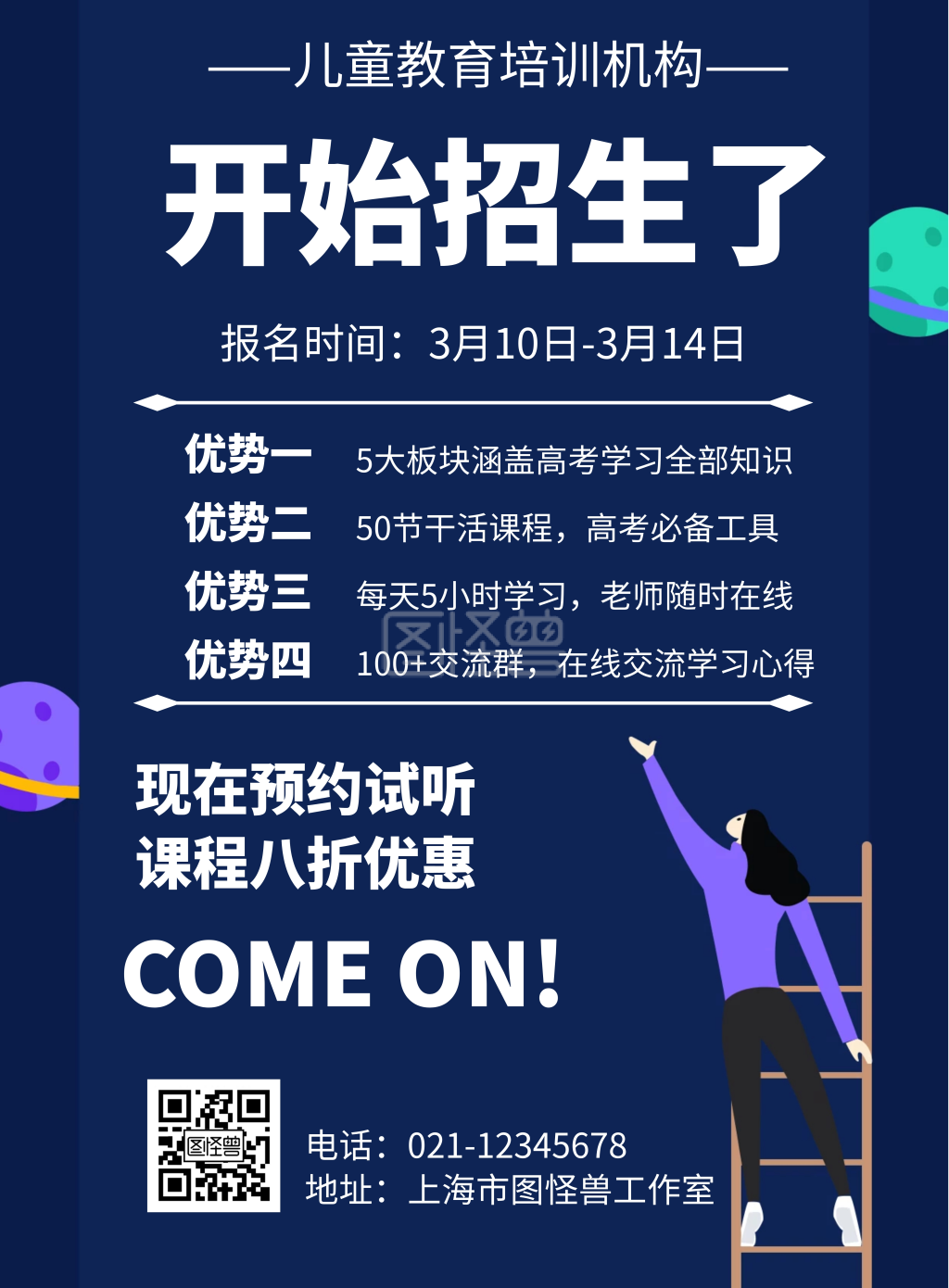 卡通风格儿童教育培训机构宣传海报