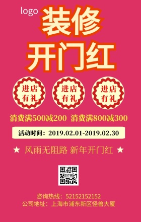 装修开门红手机海报