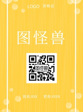  图怪兽 资格证 姓名:XXX 职务:XXXX 工作证