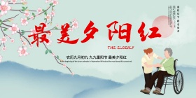 重阳节海报展板舞台背景