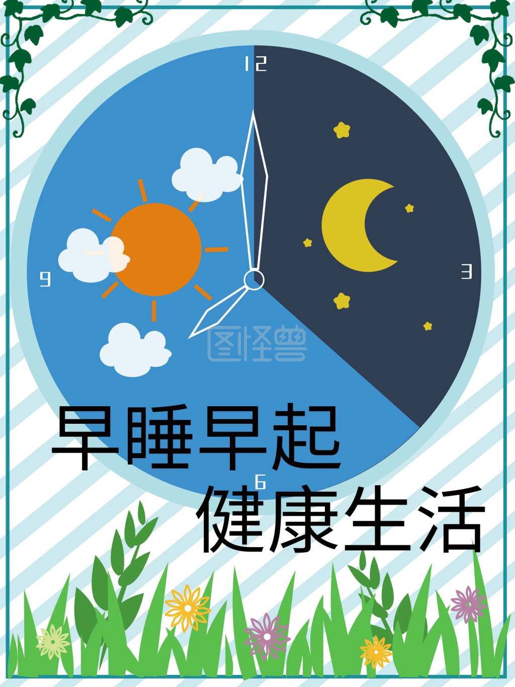 早睡早起-时钟清新卡通手绘早睡早起健康生活公益海报在线图片制作-图怪兽