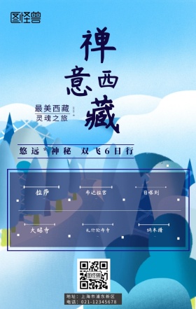 古风禅意西藏旅游手机海报