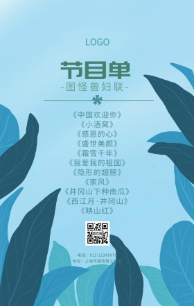 妇联节目单清新花朵蓝绿手机海报