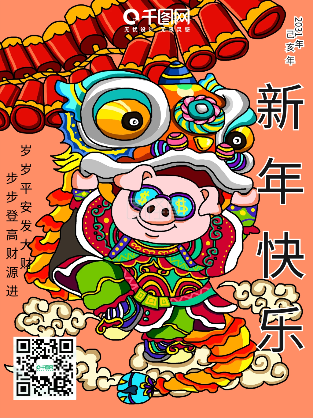 春节祝福舞狮手绘插画海报