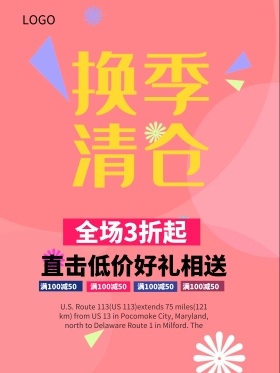 橙色商场促销换季清仓海报