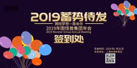 2019年会签到墙