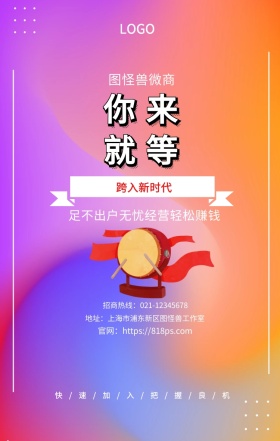 就等 你来  图怪兽微商 跨入新时代 足不出户无忧经营轻松赚钱  快/速/加/入/把/握/良/机 地址：上海市浦东新区图怪兽工作室 招商热线：021-12345678 官网：https://818ps.com 招商加盟手机海报