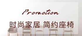 店铺活动简约家居座椅促销banner