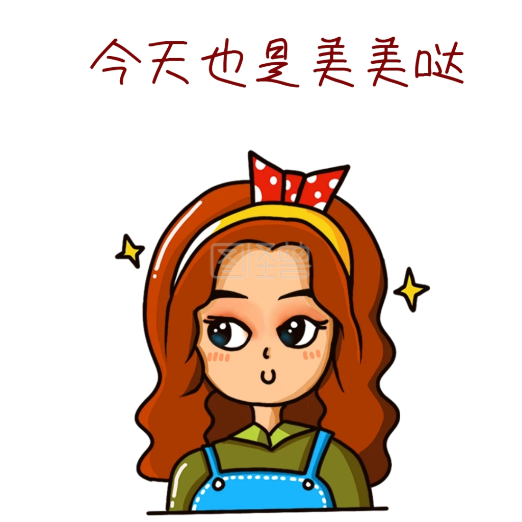 今天也是美美哒卡通可爱表情包