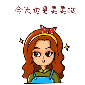 今天也是美美哒卡通可爱表情包