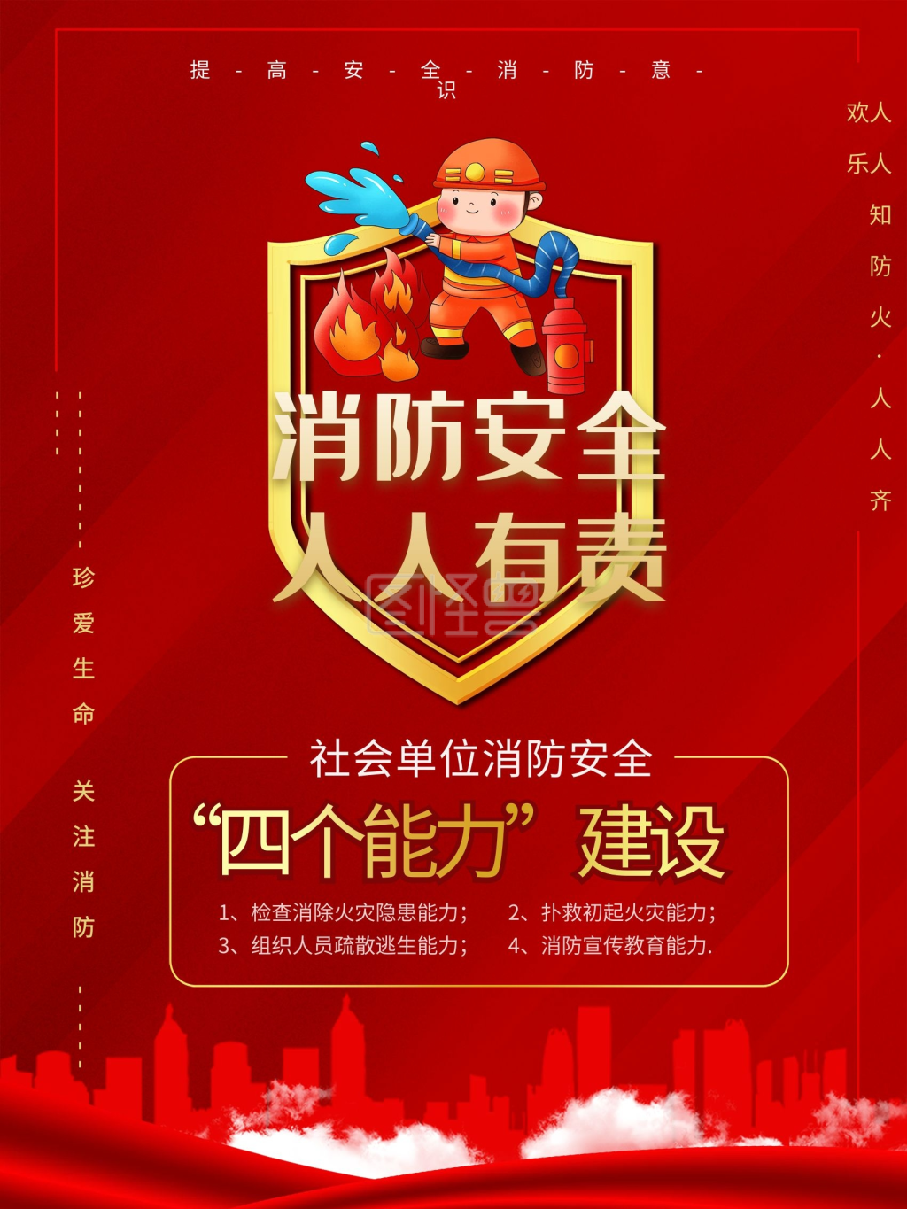 消防安全四个能力公益海报