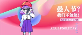 波普几何愚人节促销公众号封面