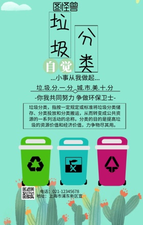 小学生垃圾分类宣传海报
