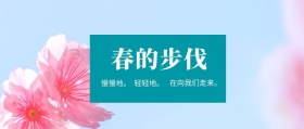春的步伐 轻轻地。 慢慢地。 在向我们走来。 春季春天你好公众号封面