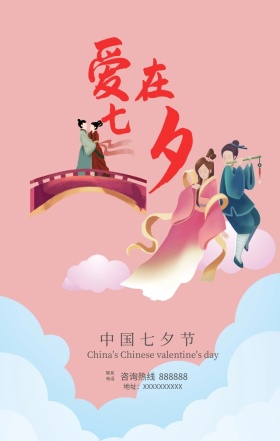 手机海报七夕鹊桥