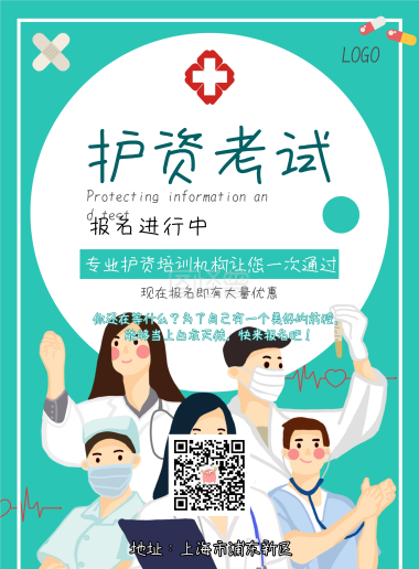 护资考试培训招生手机海报