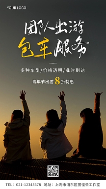 团队出游包车服务简约摄影图手机营销海报