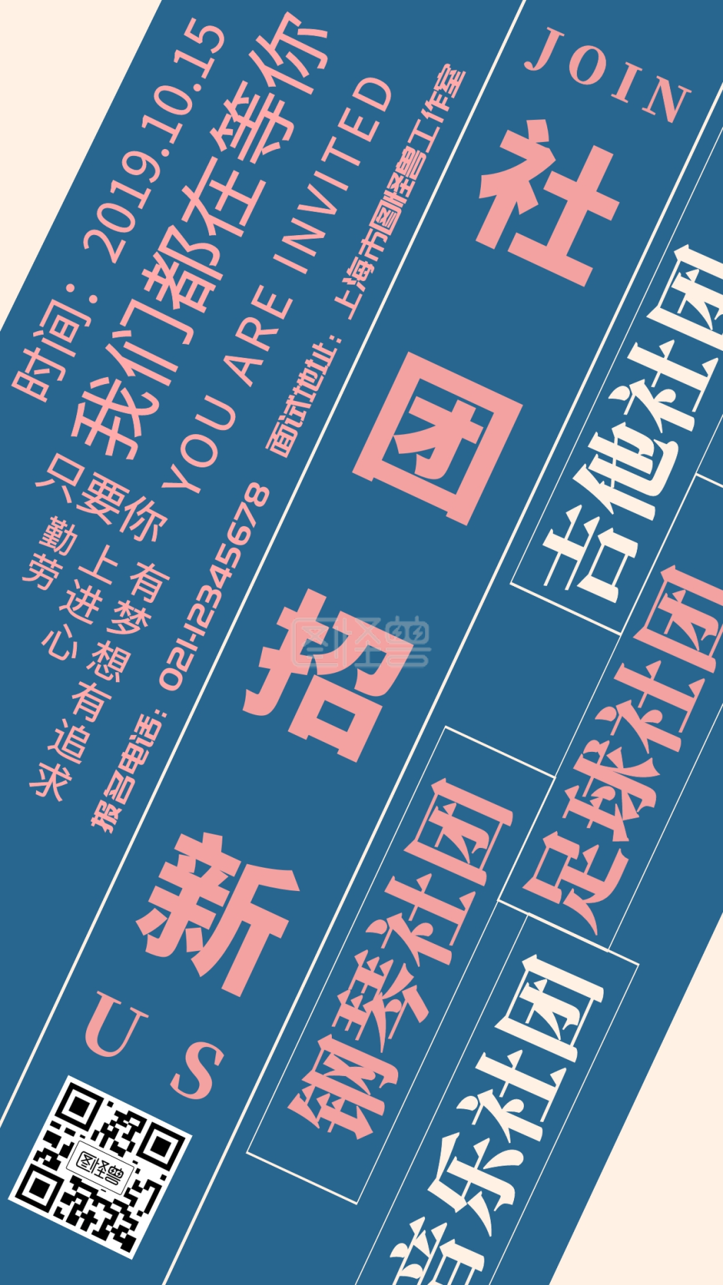 社团招新创意文字手机海报