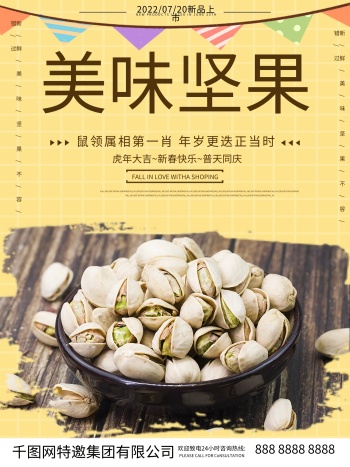 新品美味坚果宣传海报