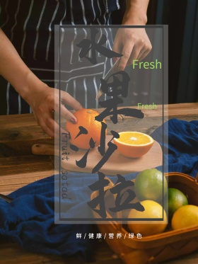 芒果水果沙拉海报