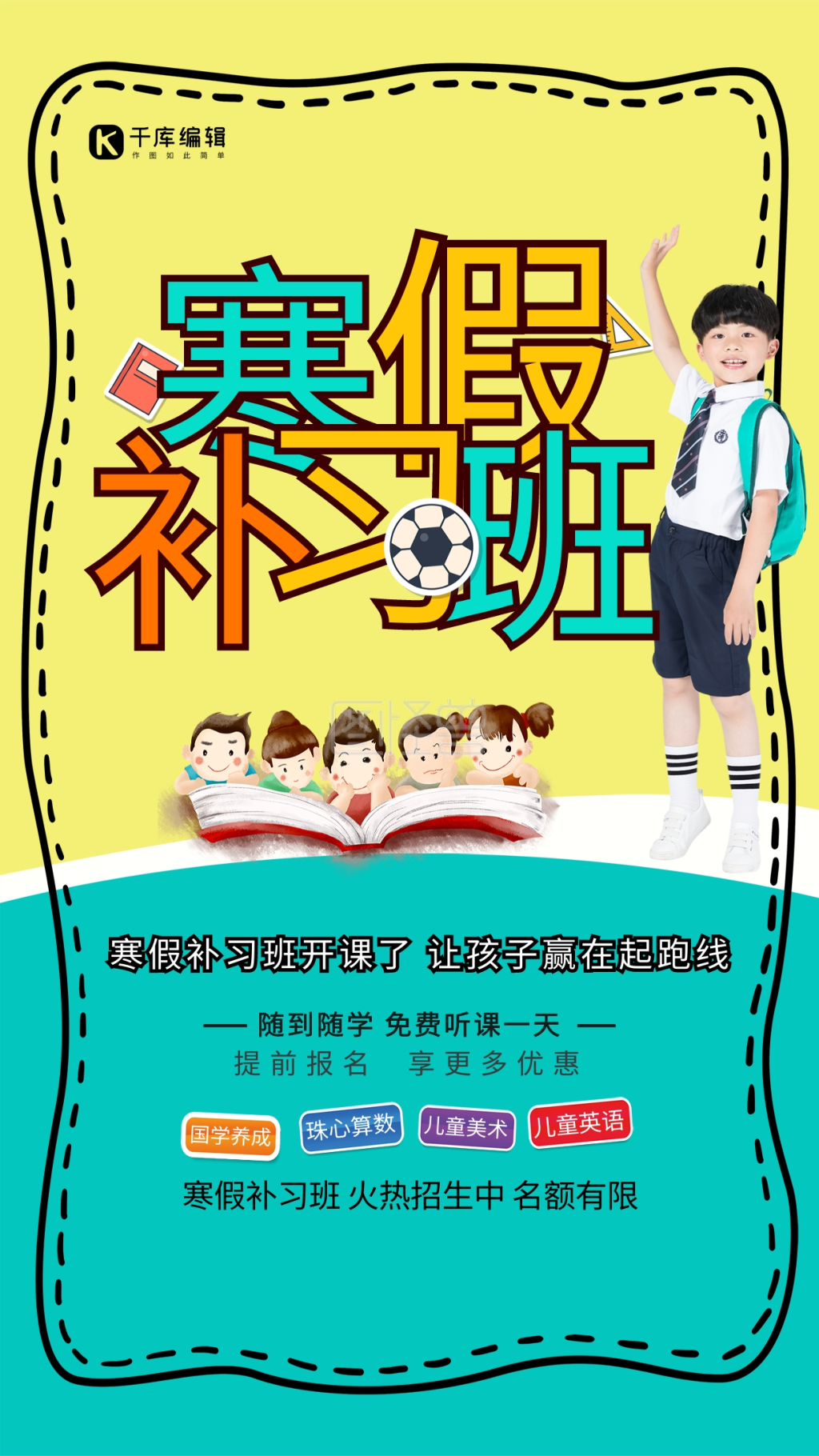 时尚创意寒假补习班海报