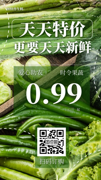 爱心助农果蔬生鲜天天特价促销手机海报